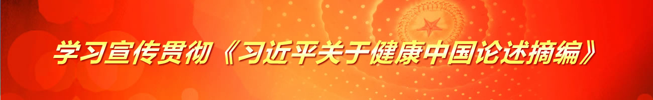 學(xué)習(xí)宣傳貫徹《習(xí)近平關(guān)于健康中國(guó)論述摘編》