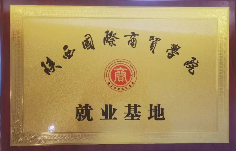 陜西國際商貿(mào)學院就業(yè)基地