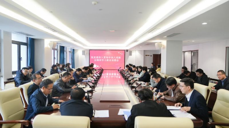 我院黨委召開深入貫徹中央八項規(guī)定精神學(xué)習(xí)教育動員部署會