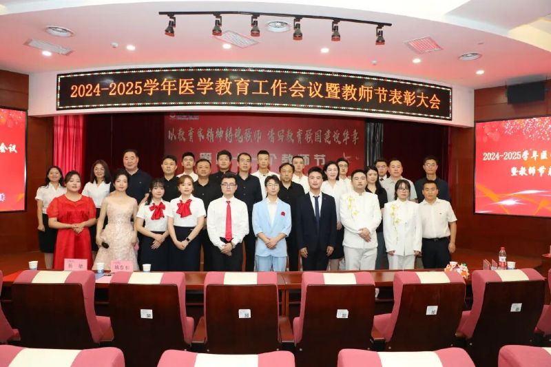 凝心鑄魂育英才 醫(yī)教協(xié)同譜新篇——我院成功舉辦2024-2025學(xué)年醫(yī)學(xué)教育工作會(huì)議暨教師節(jié)表彰大會(huì)