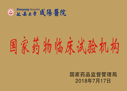 國家藥物臨床試驗機構(gòu)